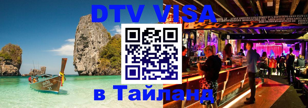 DTV (ДТВ) visa Таиланд Курск 